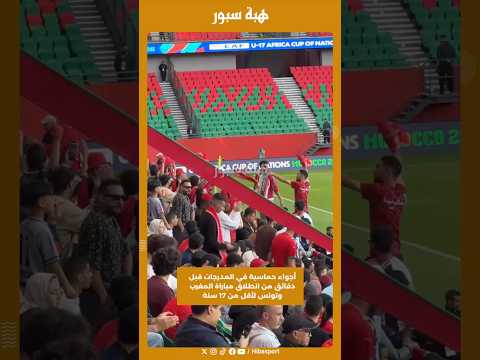 أجواء حماسية في المدرجات قبل دقائق من انطلاق مباراة المغرب وتونس لأقل من 17 سنة