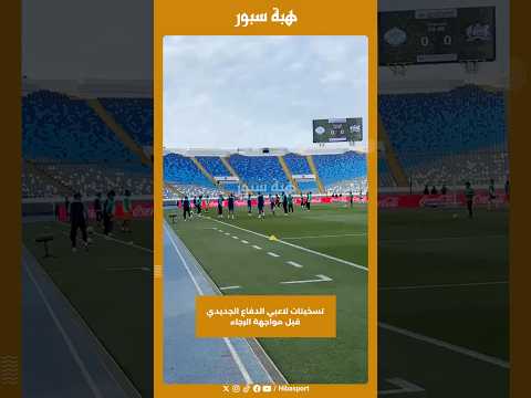 تسخينات لاعبي الدفاع الجديدي قبل مواجهة الرجاء
