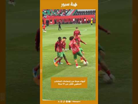 أجواء مرحة من إحماءات المنتخب المغربي لأقل من 17 سنة