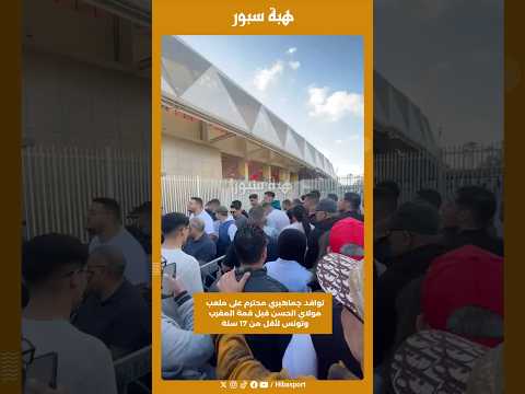 توافد جماهيري محترم على ملعب مولاي الحسن قبل قمة المغرب وتونس لأقل من 17 سنة