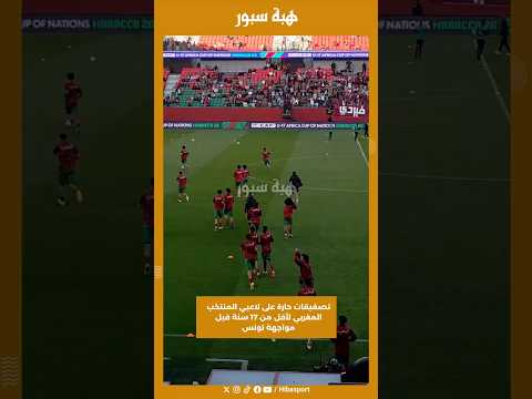 تصفيقات حارة على لاعبي المنتخب المغربي لأقل من 17 سنة قبل مواجهة تونس
