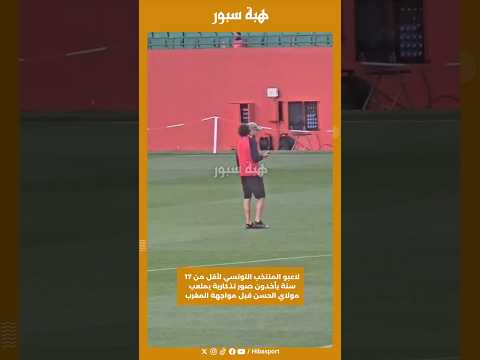 لاعبو المنتخب التونسي لأقل من 17 سنة يأخدون صور تذكارية بملعب مولاي الحسن قبل مواجهة المغرب