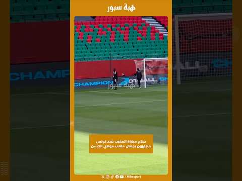 حكام مباراة المغرب ضد تونس منبهرون بجمال ملعب مولاي الحسن