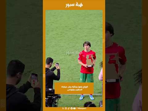 الرباج يفوز بجائزة رجل مباراة المغرب وتونس