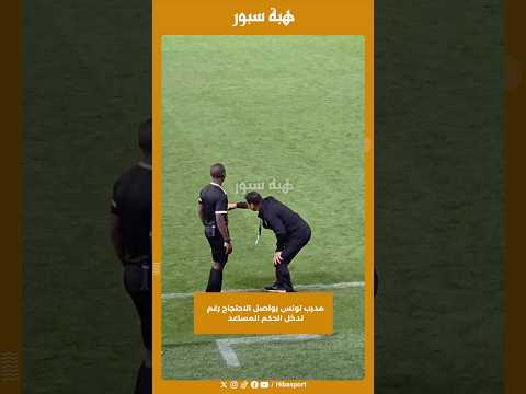 مدرب تونس يواصل الاحتجاج رغم تدخل الحكم المساعد