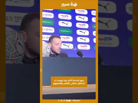 بيرير: قدمنا أداء جيد ويجب ان نستغل عاملي الأرض والجمهور