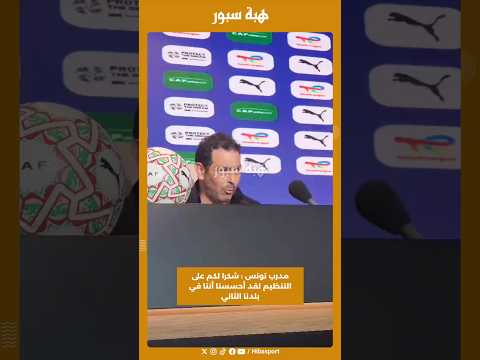 مدرب تونس : شكرا لكم على التنظيم لقد أحسسنا أننا في بلدنا الثاني