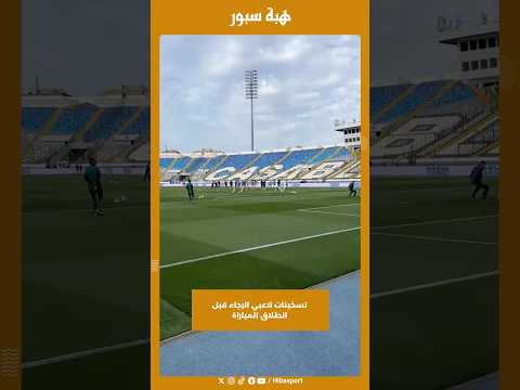 تسخينات لاعبي الرجاء قبل انطلاق المباراة