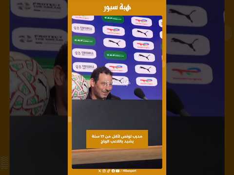 مدرب تونس لأقل من 17 سنة يشيد باللاعب الرباج