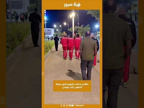 طاقم منتخب إثيوبيا تابع مباراة المغرب ضد تونس