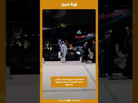 لحظة توجه فريق الجيش الملكي لجنوب أفريقيا تحسبا لمواجهة سانداونز