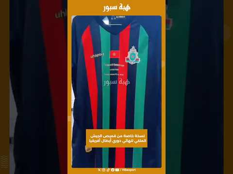 نسخة خاصة من قميص الجيش الملكي لنهائي دوري أبطال أفريقيا