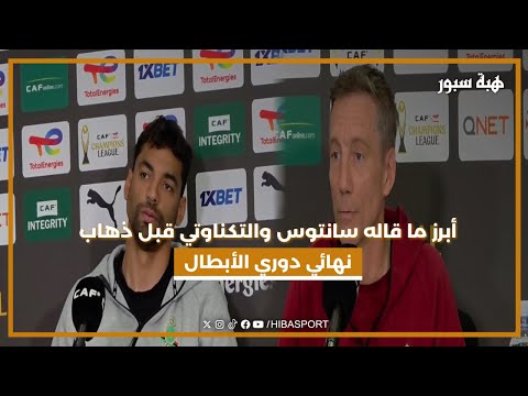 أبرز ما قاله سانتوس والتكناوتي قبل ذهاب نهائي دوري الأبطال