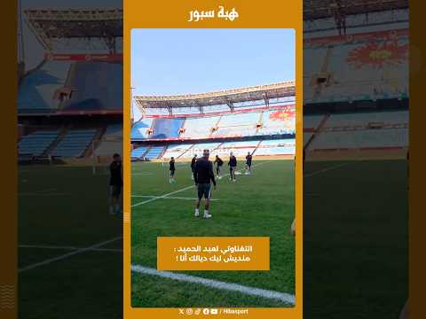 التغناوتي لعبد الحميد : منديش ليك ديالك أنا !