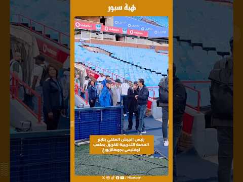 رئيس الجيش الملكي يتابع الحصة التدريبية للفريق بملعب لوفتيس بجوهانزبورغ