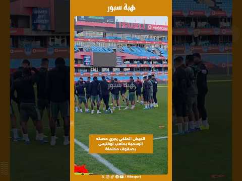 الجيش الملكي يجري حصته الرسمية بملعب لوفتيس بصفوف مكتملة