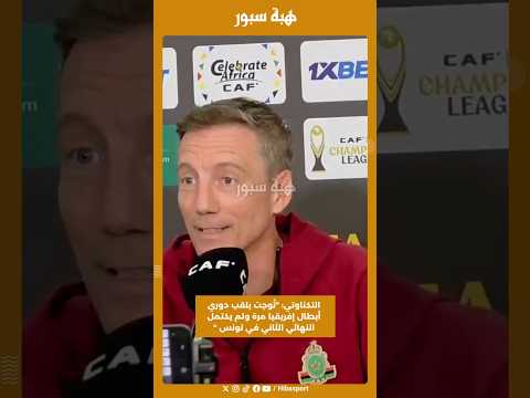 التكناوتي: "تُوجت بلقب دوري أبطال إفريقيا مرة ولم يكتمل النهائي الثاني في تونس "