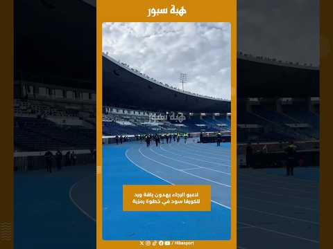 لاعبو الرجاء يهدون باقة ورد للكورفا سود في خطوة رمزية