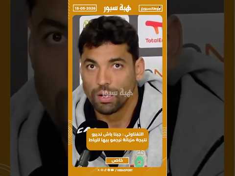 التغناوتي : جينا باش نديرو نتيجة مزيانة نرجعو بيها للرباط