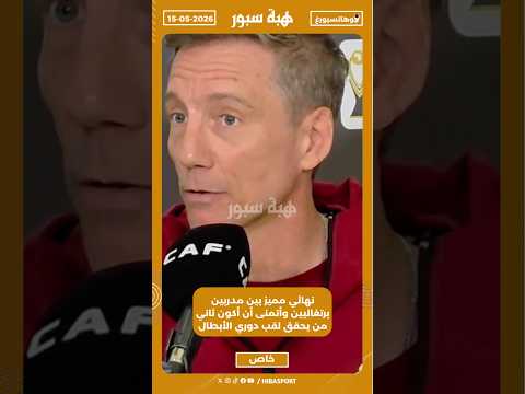 نهائي مميز بين مدربين برتغاليين وأتمنى أن أكون ثاني من يحقق لقب دوري الأبطال