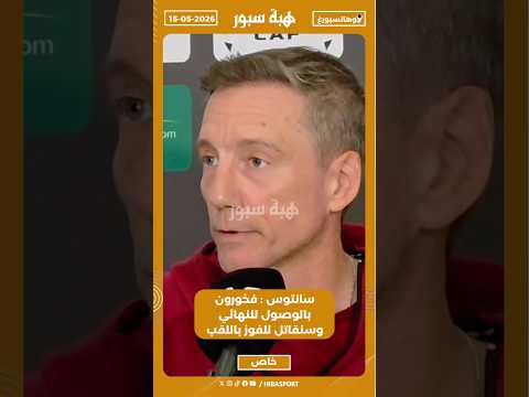 سانتوس : فخورون بالوصول للنهائي وسنقاتل للفوز باللقب