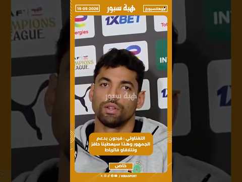 التغناوتي : فرحون بدعم الجمهور وهذا سيعطينا حافز ونتلاقاو فالرباط