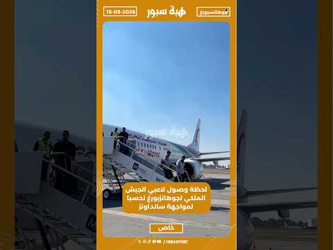 لحظة وصول لاعبي الجيش الملكي لجوهانزبورغ تحسبا لمواجهة سانداونز