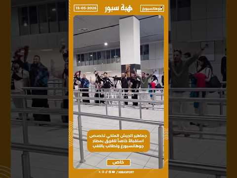 جماهير الجيش الملكي تخصص استقبالاً خاصاً للفريق بمطار جوهانسبورغ وتطالب باللقب