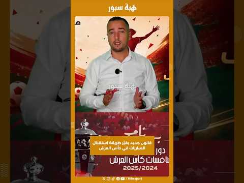 قانون جديد يغيّر طريقة استقبال المباريات في كأس العرش