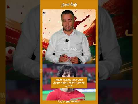 لاعب مغربي يخطف الأنظار.. ومعلق المباراة يشبّهه بليونيل ميسي
