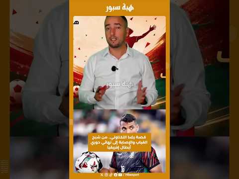 قصة رضا التكناوتي.. من شبح الغياب والإصابة إلى نهائي دوري أبطال إفريقيا