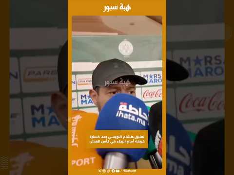 تعليق هشام اللويسي بعد خسارة فريقه أمام الرجاء في كأس العرش