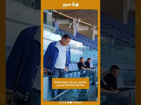مقتريض في قلب دونور لمتابعة قمة الرجاء والدفاع الجديدي