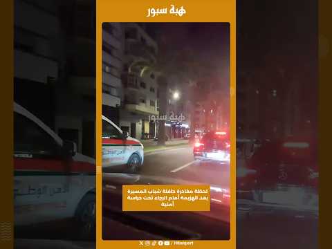 لحظة مغادرة حافلة شباب المسيرة بعد الهزيمة أمام الرجاء تحت حراسة أمنية