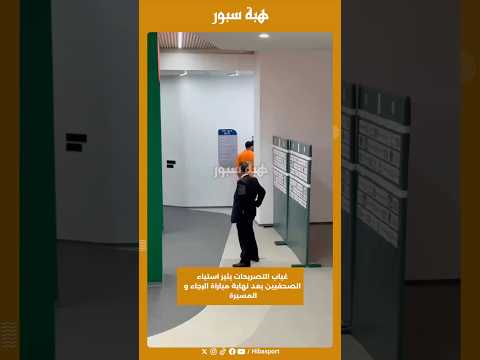 غياب التصريحات يثير استياء الصحفيين بعد نهاية مباراة الرجاء و المسيرة