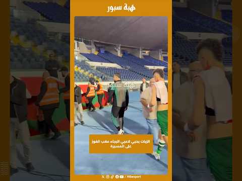 الزيات يحيي لاعبي الرجاء عقب الفوز على المسيرة