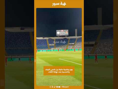 روح رياضية عالية بين لاعبي الرجاء والمسيرة بعد نهاية اللقاء