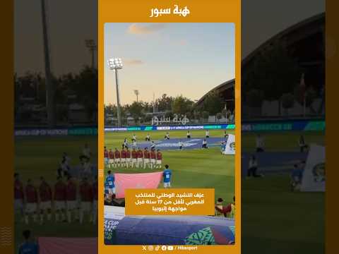 عزف النشيد الوطني للمنتخب المغربي لأقل من 17 سنة قبل مواجهة إثيوبيا