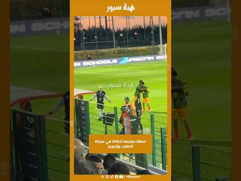 لحظة مراجعة الـVAR في مباراة المغرب وإثيوبيا