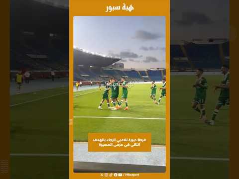 فرحة كبيرة للاعبي الرجاء بالهدف الثاني في مرمى المسيرة