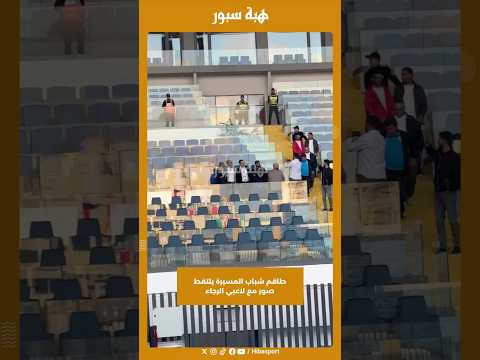 طاقم شباب المسيرة يلتقط صور مع لاعبي الرجاء