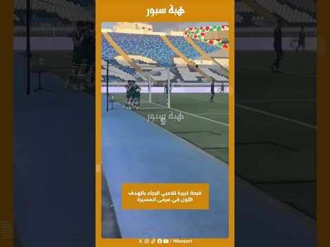 فرحة كبيرة للاعبي الرجاء بالهدف الأول في مرمى المسيرة