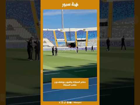 حكام المباراة يراقبون ويتفقدون ملعب المباراة