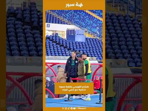 هشام اللويسي يلتقط صورة تذكارية مع لاعبي الرجاء