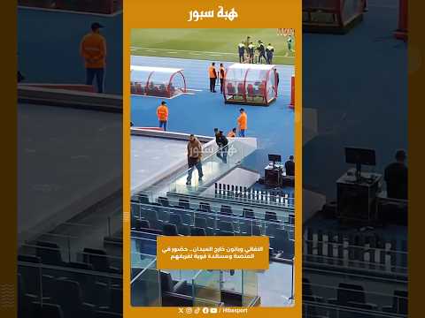النفاتي وبانون خارج الميدان… حضور في المنصة ومساندة قوية لفريقهم