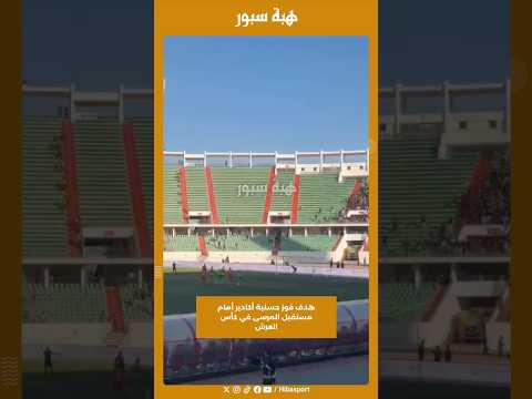 هدف فوز حسنية أكادير أمام مستقبل المرسى في كأس العرش