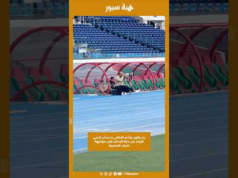 بدر بانون وآدم النفاتي يدعمان لاعبي الرجاء من دكة البدلاء قبل مواجهة شباب المسيرة