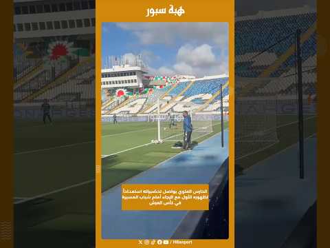 الحارس العلوي يواصل تحضيراته استعداداً لظهوره الأول مع الرجاء أمام شباب المسيرة في كأس العرش