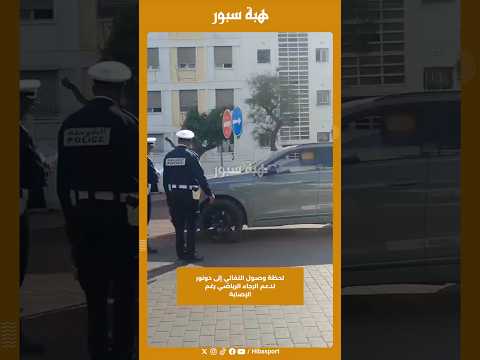 لحظة وصول النفاتي إلى دونور لدعم الرجاء الرياضي رغم الإصابة