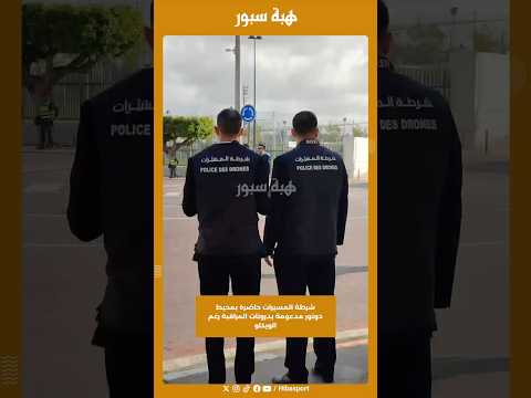 شرطة المسيرات حاضرة بمحيط دونور مدعومة بدرونات المراقبة رغم الويكلو
